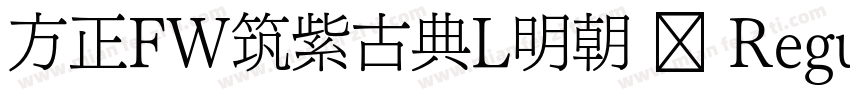 方正FW筑紫古典L明朝 简 Regular字体转换